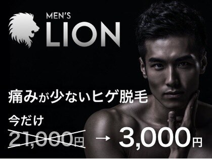 メンズ脱毛サロン ライオン 新宿(LION)の写真