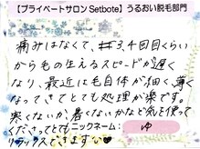 セットボーテ/【脱毛】《お客様の声》