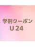 《学割U24》学生さん応援クーポン♪ 全身デトックスリンパ60分