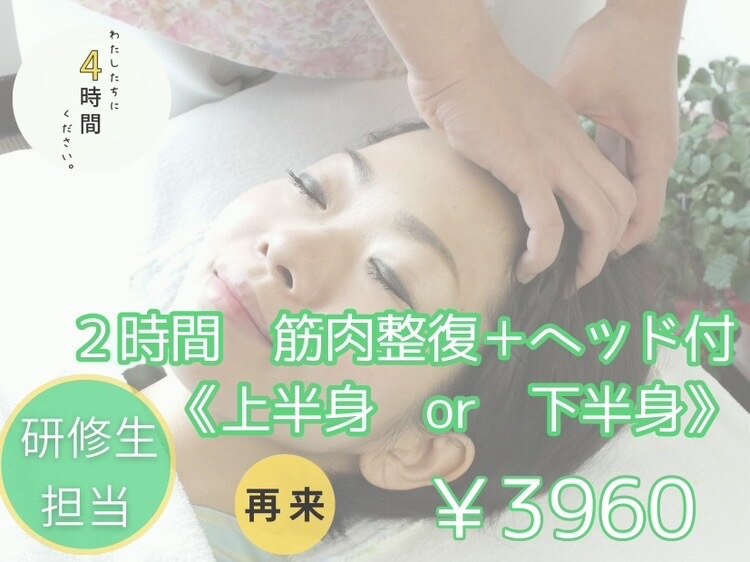 【コスパNO,1】研修生担当♪2時間 筋肉弛緩療法 ヘッド込み ￥3,960