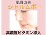 《40代美容》エイジング×肌質改善　シャルムボー高濃度ビタミン導入　70分