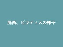 ピーボディ 神戸三宮院(P-body)/施術とピラティスの様子はこちら