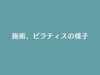 ピーボディ 神戸三宮院(P-body)/施術とピラティスの様子はこちら
