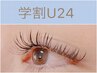 【学割U24 】平日学生限定☆1500円OFF