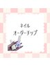 ネイルオーダーチップ☆