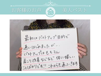 美人バスト大阪店/【バストアップ】お客様のお声♪