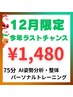 【12月限定プラン】今年ラスト特価！整体+パーソナルトレーニング75分¥1480