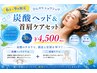 【期間限定】ひんやり冷感爽快♪炭酸ヘッド&首肩ケアセット30分¥4,500