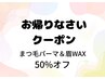【お帰りなさいクーポン】平日限定まつ毛パーマ＆眉WAX￥16500→￥8250