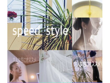 スピードスタイル(Speed Style)の写真