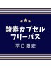 平日フリーパス★酸素カプセル60分★