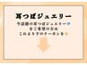 【耳つぼジュエリーメニュー】以下のクーポンより♪¥3,300～