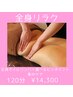 【全身リラク】全身オイルリンパ選べるピンポイント集中ケア120分　￥14,300
