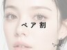 《ペア割パリジェンヌラッシュリフト》 2名様同時でお得