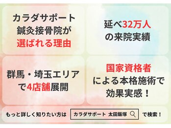 太田カラダサポート鍼灸整骨院/ カラダサポートが選ばれる理由