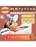 《IPL光フェイシャル≫☆デコルテマッサージ付マルチフォト　￥7500→￥5500