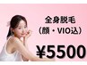 【人気No.1☆】全身脱毛(顔・VIO込)　¥5,500
