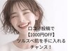 【口コミ投稿クーポン】選べるメニュー★どれでも1,000円OFFクーポン