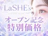 【OPEN記念特別価格】次世代まつげパーマ￥3500☆ラッシュリフト変更可能