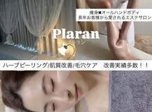 ボディヒーリングアンド小顔美容矯正 プララン