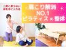【肩こり解消NO.1】ピラティス×整体★5万件の実績で根本改善オーダーメイド