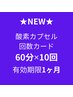 【☆New☆】酸素カプセル☆60分×10回【有効期限1ヶ月】￥15000