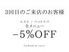 【3回目のご来店のお客様】全メニュー定価から5％オフ