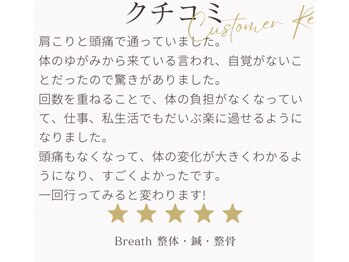ブレス(Breath)/口コミ