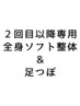 【2回目以降専用】全身ソフト整体＋足つぼマッサージ　70分