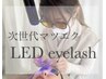 人気沸騰【次世代マツエク】1.5ヶ月持続♪最新LEDエクステ120本¥11000→¥7700