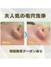《学割U24》毛穴洗浄　２部位　毛穴黒ずみなしの肌へ！