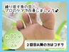 《再来》片足にある【魚の目たこ！繰り返さない！】改善コース！フットケア