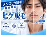 『再来限定』メンズ ヒゲ脱毛 3200円