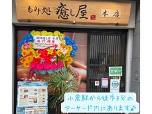 もみ処 癒し屋 本店の雰囲気（堂々とした和の外観。扉の先は奥行きのある完全個室完備。）