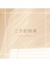 【ご予約特典】次回ハーブ予約で10％OFF！