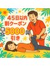 45日以内割（クリームヘッドスパ・まつ毛関連は対象外）