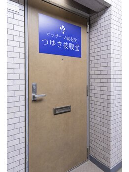 マッサージ鍼灸院つゆき按腹堂/こちらの扉からどうぞ♪