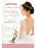 人気No.1 花嫁様ブライダルシェービング（90分）7,000円