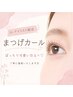 【Jr.アイリスト限定】まつげカール