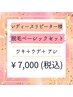 【レディース脱毛】クィーンセット（アシ・ヒップ・VIO）¥7,000