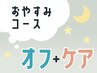 【ケアメニュー】ネイルオフ＋ネイルケア　¥4400