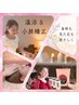 小顔も！ヘッドスパも！温活も！同時に受けられる！17,800円→16,800円！
