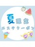 【夏限定☆】徹底毛穴ケア☆疲れも汚れもスッキリ！70分￥7,000ぴったり☆