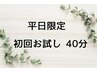《平日限定》ドライヘッドスパ初回お試し40分 ￥4500→￥4,000