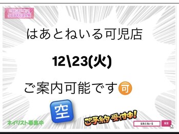 はあとねいる 可児店