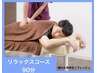 【贅沢リラックスコース】90分 ¥14,850⇒¥11,000