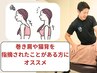 <ストレートネック・巻き肩・猫背の方>美整体　