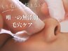 周年記念【人気NO.2】全顔毛穴洗浄◆黒ずみ・詰まりケア¥15,400→¥9,900→