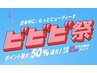【ビビビ祭ポイント消化に】体型分析＋オールハンド全身90分　13,500