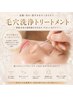 【学割U24】毛穴汚れごっそり洗浄フェイシャル30分　6,600円→3,000円